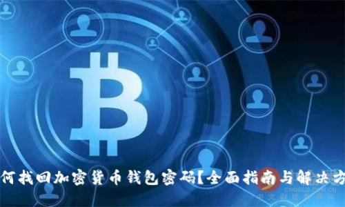 如何找回加密货币钱包密码？全面指南与解决方案