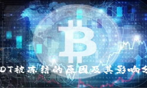 USDT被冻结的原因及其影响分析