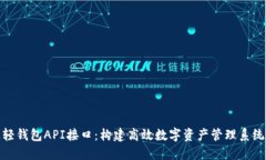 揭秘区块链轻钱包API接口：构建高效数字资产管