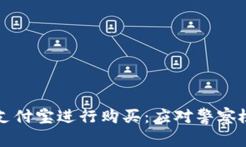 如何安全使用支付宝进行购买：应对警察检测的全面指南