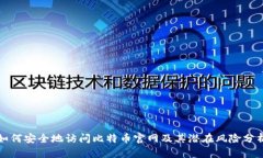 如何安全地访问比特币官网及其潜在风险分析