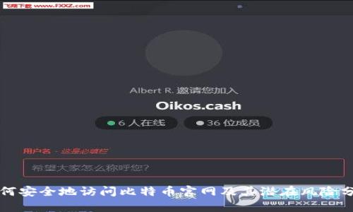 如何安全地访问比特币官网及其潜在风险分析