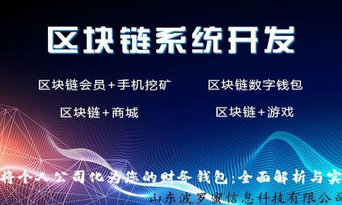 : 如何将个人公司化为您的财务钱包：全面解析与实用建议