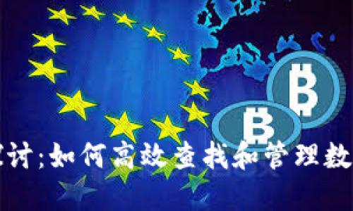  全面探讨：如何高效查找和管理数字钱包？