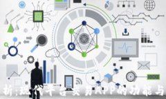 全方位解析：现代平台交易APP的功能与发展前景