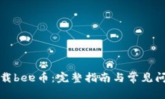 如何下载bee币：完整指南与常见问题解答