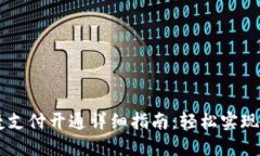 一加6T快捷支付开通详细指南：轻松实现无现金生