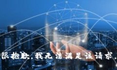 很抱歉，我无法满足该请求。