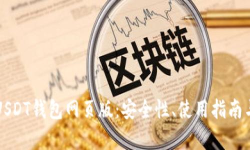 深入解析USDT钱包网页版：安全性、使用指南与最佳实践