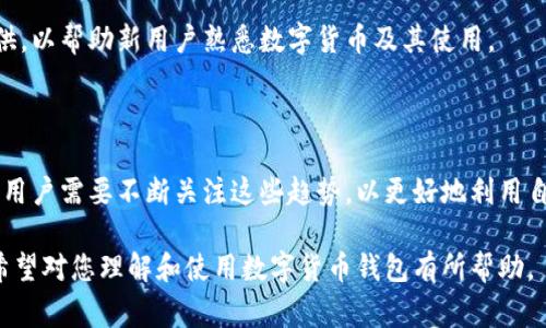 数字货币钱包的别名常常被称为“加密钱包”或“虚拟货币钱包”。这些钱包用于存储、管理和交易各种数字资产，如比特币（Bitcoin）、以太坊（Ethereum）等。数字货币钱包的功能不仅仅是存储和交易，它还涉及到安全性、隐私和用户体验等多个方面。

### 数字货币钱包基本概念

数字货币钱包是一个软件程序或硬件设备，用于存储公钥和私钥。公钥类似于一个银行账户的地址，可以用来接收币。而私钥则是用来签署交易的密码，需要妥善保管。即使是小额的数字资产，如果私钥丢失，也会导致无法取回这些资产。

#### 数字货币钱包的类型

1. **热钱包（Hot Wallet）**：这是常见的在线钱包，方便用户随时访问和交易。它们通常是网页钱包或移动应用，但由于在线性质，相对来说更易受到黑客攻击。
   
2. **冷钱包（Cold Wallet）**：冷钱包通常是离线存储的设备，或是纸钱包等形式。它们的安全性较高，因为没有互联网连接，大大降低了被盗的风险。

3. **桌面钱包（Desktop Wallet）**：这些钱包是安装在用户计算机上的软件，提供了相对较高的安全性，但仍然需要较好的个人网络安全措施。

4. **移动钱包（Mobile Wallet）**：这些是专为智能手机设计的应用，方便用户随时随地进行交易。

5. **硬件钱包（Hardware Wallet）**：硬件钱包是一种外部设备，最为安全且防黑客，适合存储大量虚拟货币。它们以USB设备的形式存在，用户在进行交易时需要将其连接到电脑上。

### 数字货币钱包的功能

数字货币钱包不仅仅是一个存储地方，还具有多种功能，包括但不限于：

- **安全性**：保持用户的加密资产安全，防止被盗。
- **易用性**：用户可以轻松管理和发送、接收数字资产。
- **隐私保护**：通过提供匿名性及隐私功能，保护用户交易信息。
- **多币种支持**：许多钱包支持多种数字资产，便于用户管理。
- **交易记录**：为用户提供交易历史，帮助其追踪和管理资产。

### 数字货币钱包的安全性问题

在选择数字货币钱包时，安全性是最关键的考量因素之一。用户需要了解确保钱包安全的最佳实践。

1. **设置强密码**：这是基础的安全措施，但许多用户往往简单化处理，使用易记的密码。应该使用字符、数字和符号的组合，确保密码复杂，并定期更换。

2. **启用双重认证（2FA）**：很多钱包提供双重认证功能，通过发送短信或Email码来验证用户身份，即使账号被盗，也能提高安全性。

3. **定期备份钱包**：确保在硬件损坏或丢失时有备份可以恢复资产。

4. **保持软件更新**：钱包开发者会定期发布更新，以修复安全漏洞，因此需及时更新钱包软件。

5. **选择信誉良好的钱包服务商**：使用知名度高、有良好用户评价的钱包服务，避免使用来路不明的产品。

### 数字货币钱包的趋势

随着区块链技术的发展，数字货币钱包的功能和安全性也在不断进步。一些新的趋势包括：

1. **集成DeFi功能**：许多钱包开始集成去中心化金融（DeFi）功能，让用户直接在钱包内融资、借贷和交易。

2. **隐私保护技术**：随着对个人隐私的关注度上升，越来越多的钱包开始实现隐私保护功能，让用户的交易信息不被追踪。

3. **跨链功能**：未来的钱包将提供更好的跨链支持，让用户可以轻松在不同的区块链之间交易资产。

4. **用户体验**：随着技术的进步，钱包的用户界面和功能将更加友好，使得新手用户也能轻松上手。

### 可能相关的问题

#### 问题一：如何选择合适的数字货币钱包？

选择合适的数字货币钱包是每个用户都应该认真考虑的问题。随着市场上钱包种类繁多，用户需要根据自己的需求评估。

选择钱包的几个关键因素

第一，安全性是最重要的考量因素。用户应选择那些提供双重认证、加密存储和强大的安全措施的钱包。

第二，用户友好度。对于新手用户，选择界面简洁、易于操作的钱包非常重要，这样可以降低学习成本，提高交易体验。

第三，是否支持多种加密货币。需要考虑自己需要管理的币种，如果钱包不支持自己持有的币种，使用起来会很不方便。

第四，社区反馈及口碑。用户可以通过在线社区、社交媒体或专门评测网站获取其他用户的使用体验和反馈，从而更好地选择钱包。

第五，技术支持与更新频率。选择那些有稳定更新迭代记录的钱包，可以保证最新的技术和安全漏洞及时修复。

总结

总的来说，选择数字货币钱包需要从安全、易用性、支持的币种、社区评价及技术支持等多个维度进行综合考量。用户最好在决定前多做研究，以选择最适合自己的钱包。最后，不论选择何种类型的钱包，保持良好的安全习惯和操作技巧，才能确保自己的数字资产安全。

#### 问题二：数字货币钱包的安全策略有哪些？

数字货币钱包存在着黑客攻击和丢失私钥等多种安全风险，因此用户必须采取有效的安全策略来保护其资产。

安全策略

1. 使用硬件钱包
硬件钱包是离线存储设备，可以提供最高的安全性。用户可以将大部分数字资产存储在硬件钱包中，平时只在交易时连接到互联网，极大降低了资产被盗的风险。

2. 定期备份
定期备份钱包数据非常重要。对于软件钱包，用户应备份完整的账户信息和私钥。对于硬件钱包，尽可能做好助记词的书面记录，存放在安全的地方。

3. 使用强密码和双重认证
强密码应包含字符、数字和符号，并至少8位以上。启用双重认证可以增加登录安全性，在用户尝试登录时多一层保护。

4. 定期更新软件
很多钱包开发者会不断发布更新以修复安全漏洞。因此，保持钱包软件和操作系统的最新状态对于保护资产至关重要。

5. 避免公共Wi-Fi
在进行任何与数字货币相关的操作时，应尽量避免使用公共Wi-Fi网络，确保网络连接的安全性，避免被黑客劫持信息。

总结
综合以上安全策略，用户在使用数字货币钱包时，需保持高度警惕，并定期审视和改善自己的安全措施，以保护自己的数字资产不被盗取或遗失。

#### 问题三：数字货币钱包的未来发展趋势如何？

随着数字货币的普及，数字货币钱包的未来发展也引起了广泛关注。可以从多个方面探讨一下这个问题。

技术融合趋势

第一，钱包将集成更多领域的技术。比如，结合生物识别技术（如指纹、面部识别）来提高安全性，或与AI学习结合以发现异常交易和潜在欺诈。

多功能化趋势

第二，钱包的功能将日益多样化。除了基本存储、发送和接收数字资产外，未来的钱包将会提供更多的金融服务，例如借贷、投资、DeFi功能等，让用户在单一平台上就能完成多种交易形式。

法币和数字货币的互通

第三，数字货币与法币之间的界限将越来越模糊。未来，钱包将可能快速实现法币与数字货币之间的实时兑换，提升用户的便利性。

用户教育与体验提升

第四，数字货币的钱包用户教育将逐渐增强。随着用户数量增加，钱包开发者将会更加注重用户教育资源的提供，以帮助新用户熟悉数字货币及其使用。

总结

综上所述，数字货币钱包的未来发展充满潜力，将会在技术、功能和用户体验等多个方面进行不断创新和提升。用户需要不断关注这些趋势，以更好地利用自己的数字资产。

这些内容涵盖了数字货币钱包的定义、分类、安全措施、选择标准及未来趋势，并为相关问题提供了详细解答。希望对您理解和使用数字货币钱包有所帮助。