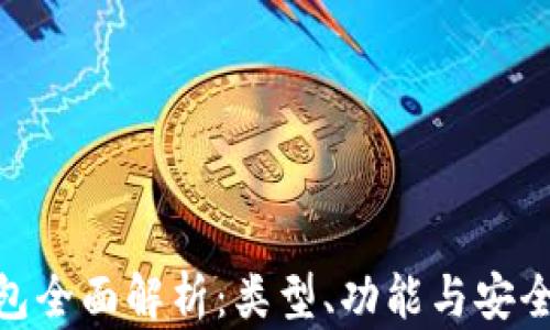 
数字货币钱包全面解析：类型、功能与安全性一网打尽