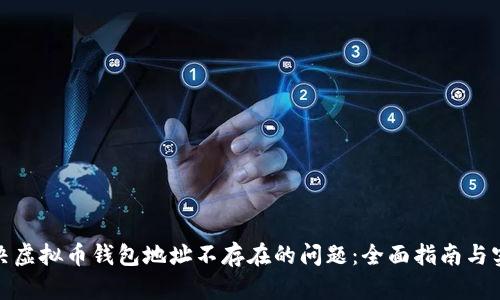 如何解决虚拟币钱包地址不存在的问题：全面指南与实用策略