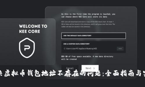 如何解决虚拟币钱包地址不存在的问题：全面指南与实用策略