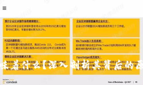 泰达币上涨意味着什么？深入剖析其背后的原因及未来影响