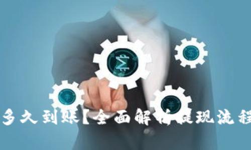比特币提现多久到账？全面解析提现流程与时间因素