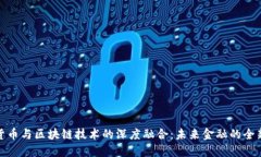 数字货币与区块链技术的深度融合：未来金融的