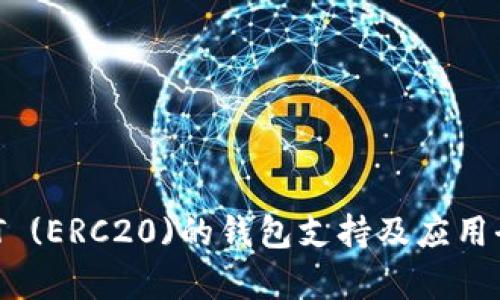  USDT (ERC20)的钱包支持及应用全解析
