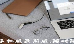 文华财经随身行手机版最新版：随时随地掌控市