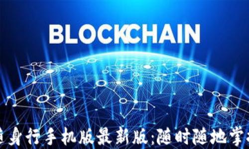
文华财经随身行手机版最新版：随时随地掌控市场动态