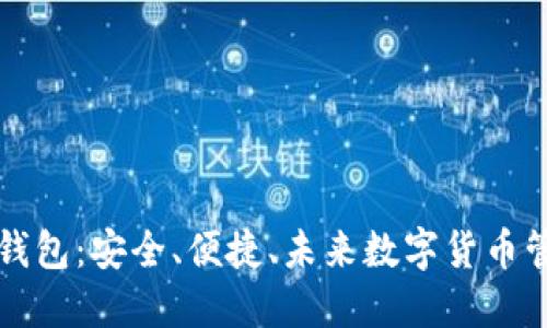区块链云端钱包：安全、便捷、未来数字货币管理的新趋势