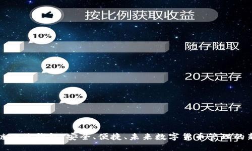 区块链云端钱包：安全、便捷、未来数字货币管理的新趋势