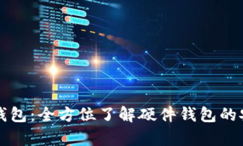 深入解析区块链钱包：全方位了解硬件钱包的安全性与使用指南