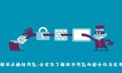 深入解析区块链钱包：全方位了解硬件钱包的安