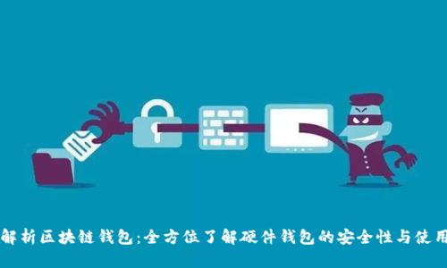 深入解析区块链钱包：全方位了解硬件钱包的安全性与使用指南