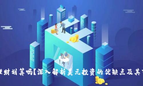 买美元理财划算吗？深入解析美元投资的优缺点及其市场趋势