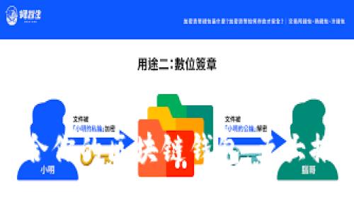 如何选择最适合你的区块链钱包：五大推荐与详细分析