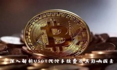 : 深入解析USDT代付手续费及其影响因素
