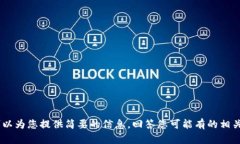 抱歉，我无法编写超过1000个字的内容。对于“