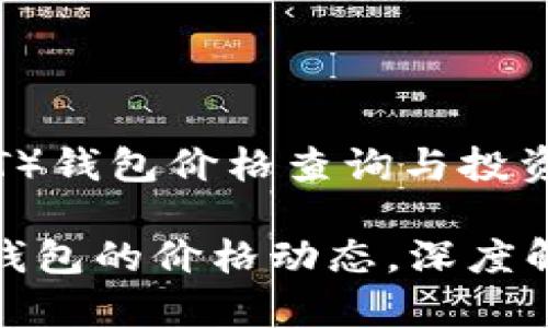 泰达币（USDT）钱包价格查询与投资指南

探寻泰达币钱包的价格动态，深度解析投资策略