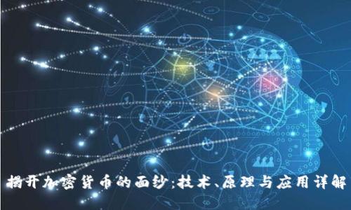 揭开加密货币的面纱：技术、原理与应用详解