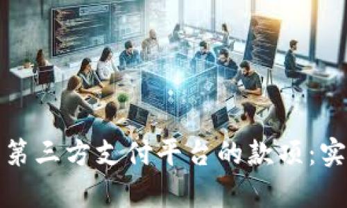 如何有效追回第三方支付平台的款项：实用指南与技巧