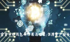 全面解读加密货币冷钱包的作用与功能：保障资