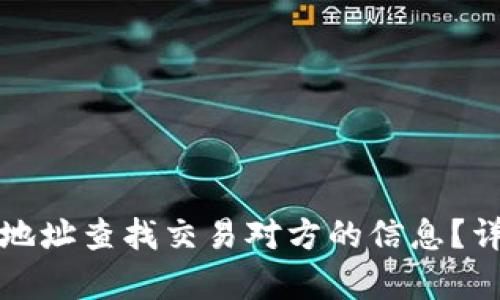 如何通过欧意钱包地址查找交易对方的信息？详细解析与实用指南