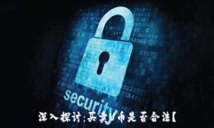  深入探讨：买卖U币是否合法？