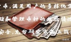   深度解析区块链钱包：安全性、种类、使用指南