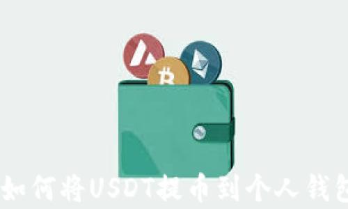 
全方位解析：如何将USDT提币到个人钱包的完整步骤