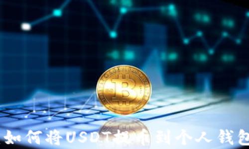 
全方位解析：如何将USDT提币到个人钱包的完整步骤