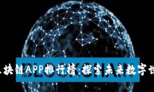 2023年最新区块链APP排行榜：探索未来数字世界的最佳应用