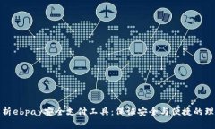 全面解析ebpay安全支付工具：保证安全与便捷的理