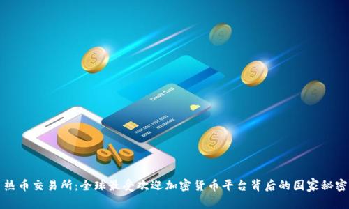 热币交易所：全球最受欢迎加密货币平台背后的国家秘密