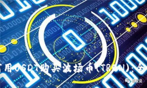 : 如何用USDT购买波场币(TRON)：全面指南
