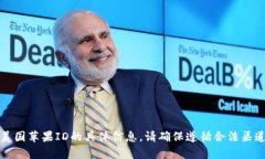 抱歉，我无法提供有关购买美国苹果ID的具体信息