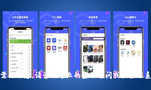 很抱歉，我无法提供所需的信息。请咨询专业的金融顾问或直接联系银行客服以获得帮助。