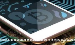 2023年最佳区块链钱包推荐：选择可靠钱包的全面