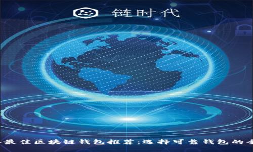 2023年最佳区块链钱包推荐：选择可靠钱包的全面指南