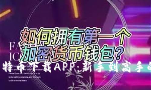  深入探索比特币下载APP：新手到高手的全方位指南
